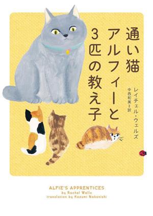 通い猫アルフィーと3匹の教え子ハーパーBOOKS