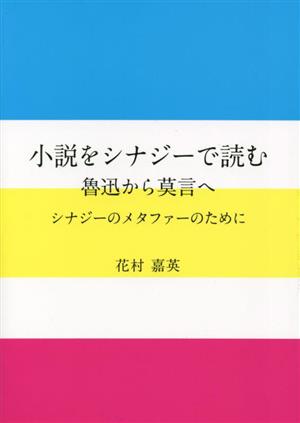 小説をシナジーで読む 魯迅から莫言へ シナジーのメタファーのために