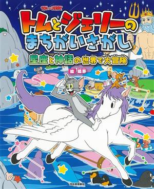 トムとジェリーのまちがいさがし 星座と神話の世界で大冒険 だいすき！トム&ジェリーわかったシリーズ