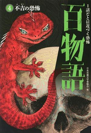 1話ごとに近づく恐怖 百物語(4)不吉の恐怖