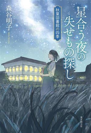 星合う夜の失せもの探し秋葉図書館の四季