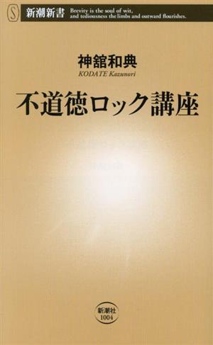 不道徳ロック講座 新潮新書1004