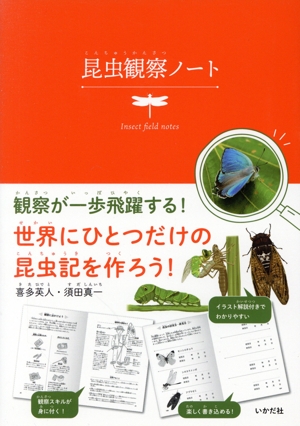 昆虫観察ノート世界にひとつだけの昆虫記を作ろう！