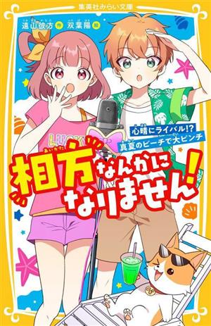 相方なんかになりません！心晴にライバル!?真夏のビーチで大ピンチ 集英社みらい文庫