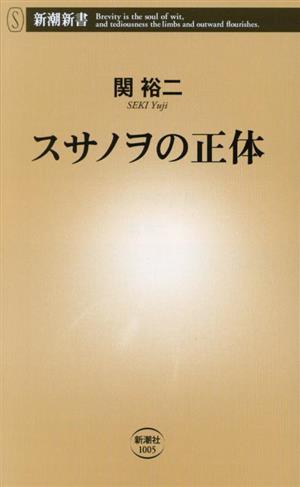 スサノヲの正体 新潮新書1005