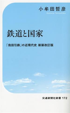 鉄道と国家 新装改訂版 「我田引鉄」の近現代史 交通新聞社新書172