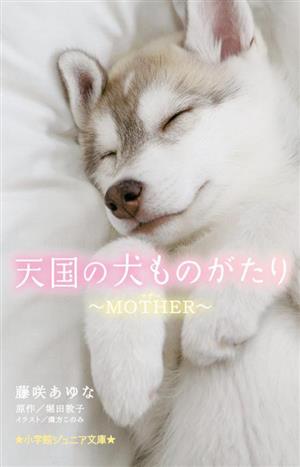 天国の犬ものがたり MOTHER小学館ジュニア文庫