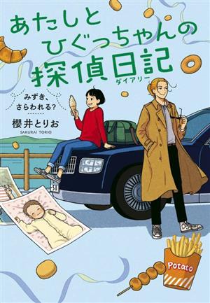 あたしとひぐっちゃんの探偵日記 みずき、さらわれる？