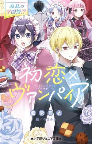 初恋×ヴァンパイア 波乱の学園祭!? 小学館ジュニア文庫