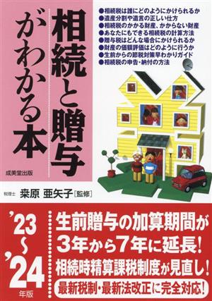 相続と贈与がわかる本('23～'24年版)