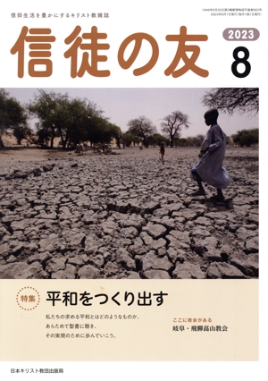 信徒の友(2023 8) 月刊誌