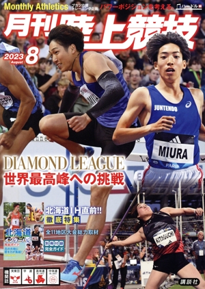 陸上競技(2023年8月号) 月刊誌
