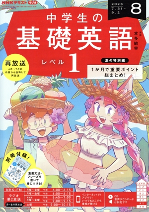 NHKテキストラジオ 中学生の基礎英語 レベル1(8 2023) 月刊誌