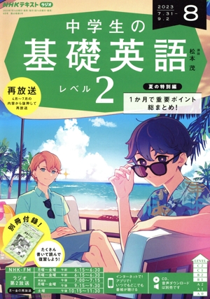 NHKテキストラジオ 中学生の基礎英語 レベル2(8 2023) 月刊誌
