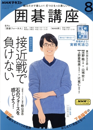 NHKテキスト 囲碁講座(8 2023) 月刊誌