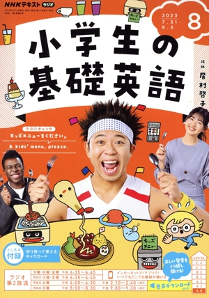 NHKテキストラジオ 小学生の基礎英語(8 2023) 月刊誌