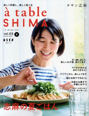 a table SHIMA(vol.05) 志麻の夏ごはん 別冊エッセ