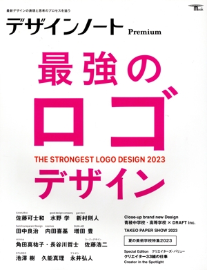 デザインノートPremium 最強のロゴデザイン 2023 最新デザインの表現と思考のプロセスを追う SEIBUNDO Mook