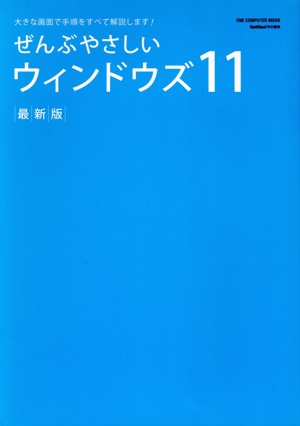 ぜんぶやさしいウィンドウズ11 最新版 大きな画面で手順をすべて解説します！ ONE COMPUTER MOOK GetNavi特別編集