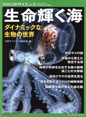 生命輝く海 ダイナミックな生物の世界 別冊日経サイエンス SCIENTIFIC AMERICAN日本版