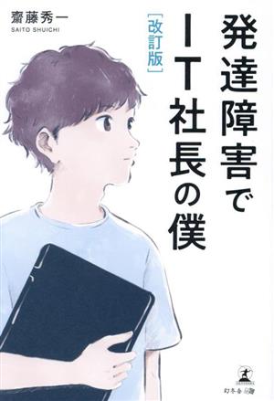 発達障害でIT社長の僕 改訂版