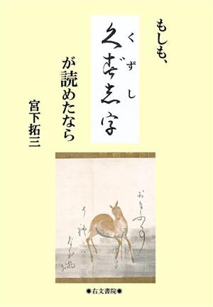 もしも、くずし字が読めたなら