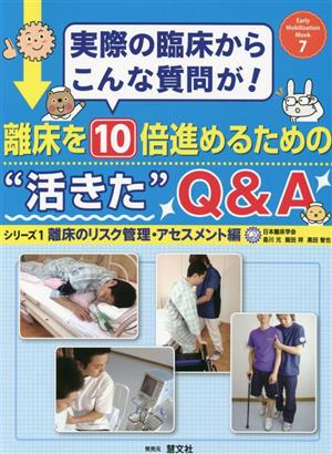 離床を10倍進めるための