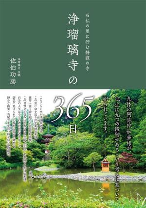 浄瑠璃寺の365日 石仏の里に佇む静寂の寺