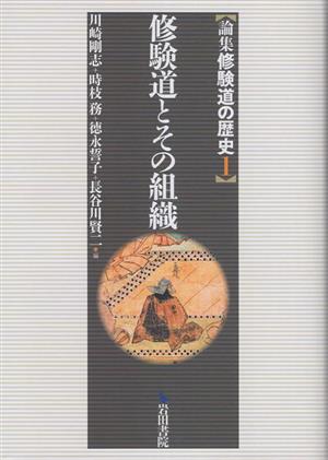 論集 修験道の歴史(1) 修験道とその組織