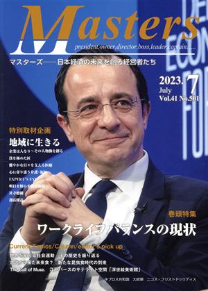 月刊 Masters 日本経済の未来を創る経営者たち(2023.07) 特集 ワークライフバランスの現状