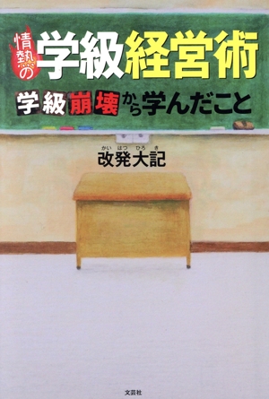 【中古】 学級経営　紙一重の裏技 たったこれだけでこんなに変わる！/文芸社/山田恭士 学級経営 紙一重の裏技 たったこれだけでこんなに変わる！ 中古本