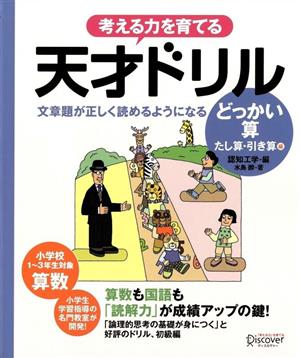 考える力を育てる天才ドリル 文章題が正しく読めるようになる どっかい算 たし算・ひき算編 小学校1～3年生対象 算数