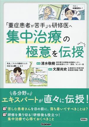 「重症患者が苦手」な研修医へ 集中治療の極意を伝授