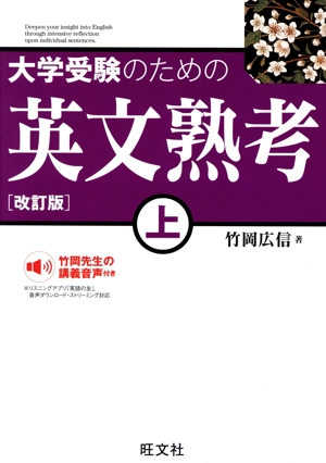 大学受験のための英文熟考 改訂版(上)