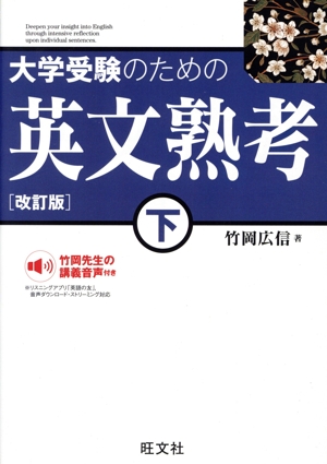 大学受験のための英文熟考 改訂版(下)