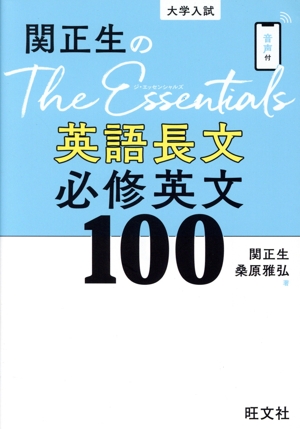 関正生のThe Essentials英語長文必修英文100 大学入試