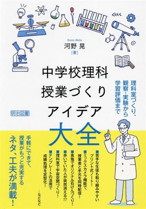 中学校理科授業づくりアイデア大全 理科室づくり、観察・実験から学習評価まで