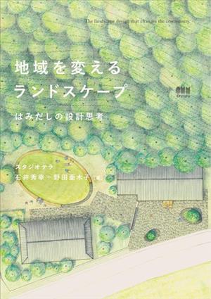 地域を変えるランドスケープ はみだしの設計思考