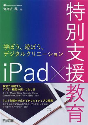 iPad×特別支援教育 学ぼう、遊ぼう、デジタルクリエーション