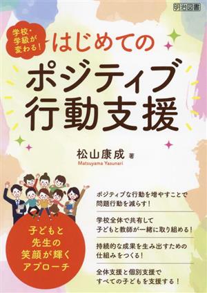 学校・学級が変わる！はじめてのポジティブ行動支援 子どもと先生の笑顔が輝くアプローチ