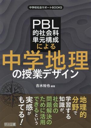 PBL的社会科単元構成による中学地理の授業デザイン 中学校社会サポートBOOKS