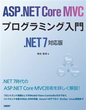 ASP.NET Core MVCプログラミング入門 .NET7対応版