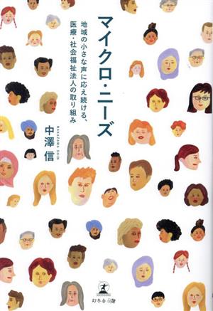 マイクロ・ニーズ 地域の小さな声に応え続ける、社会福祉法人の取り組み