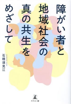 障がい者と地域社会の真の共生をめざして