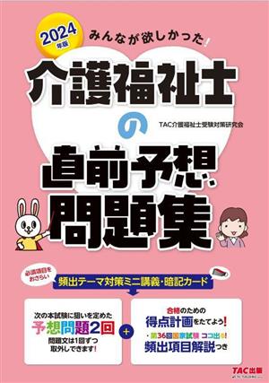 みんなが欲しかった！介護福祉士の直前予想問題集(2024年版)