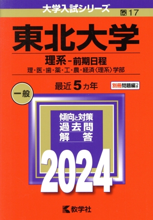 東北大学 理系-前期日程(2024年版) 理・医・歯・薬・工・農・経済〈理系〉学部 大学入試シリーズ17