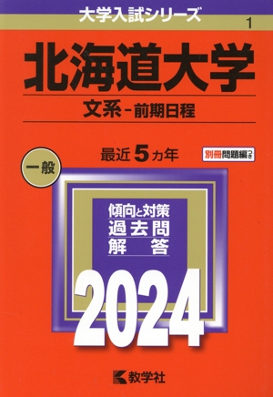 北海道大学 文系-前期日程(2024年版) 大学入試シリーズ1