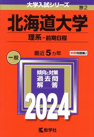 北海道大学 理系-前期日程(2024年版) 大学入試シリーズ2