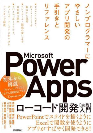 Microsoft Power Apps ローコード開発[実践]入門ノンプログラマーにやさしいアプリ開発の手引きとリファレンス