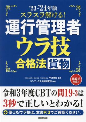 スラスラ解ける！運行管理者 貨物 ウラ技合格法('23-'24年版)